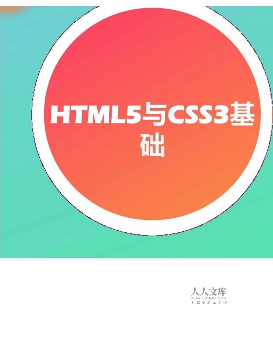 網(wǎng)頁設計與制作案例教程（第2版）項目三 HTML5與CSS3基礎在國內(nèi)廣告業(yè)務中的應用
